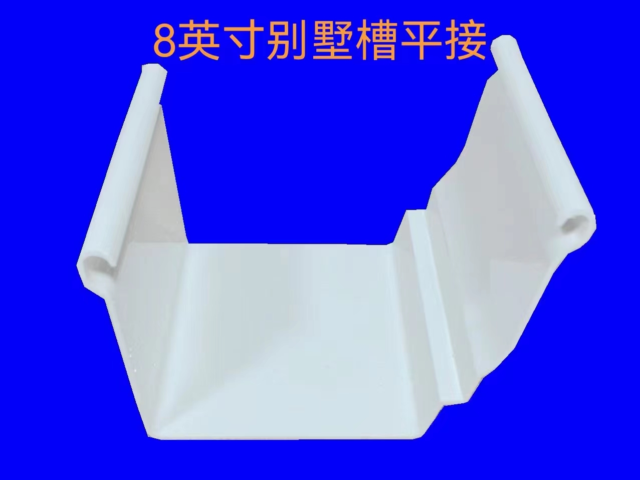 8 inch K-type UPVC gutter 8 inch K-type UPVC gutter